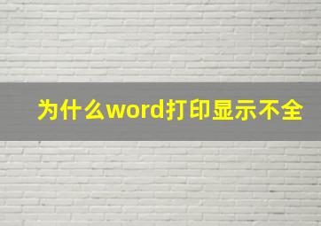 为什么word打印显示不全