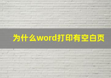 为什么word打印有空白页