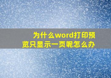 为什么word打印预览只显示一页呢怎么办