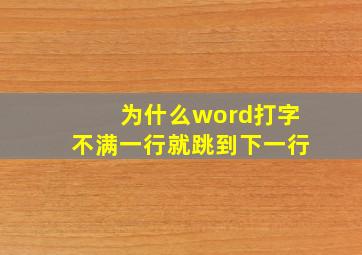 为什么word打字不满一行就跳到下一行