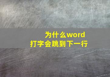 为什么word打字会跳到下一行