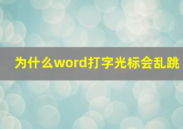 为什么word打字光标会乱跳