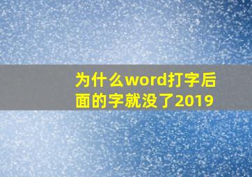 为什么word打字后面的字就没了2019