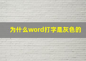 为什么word打字是灰色的