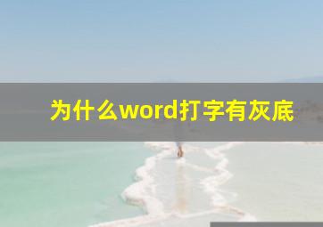 为什么word打字有灰底