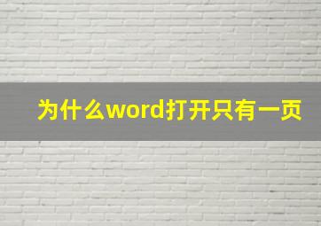 为什么word打开只有一页