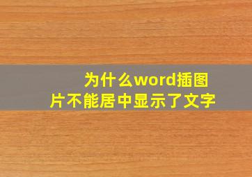 为什么word插图片不能居中显示了文字