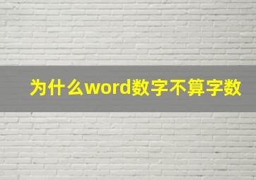 为什么word数字不算字数