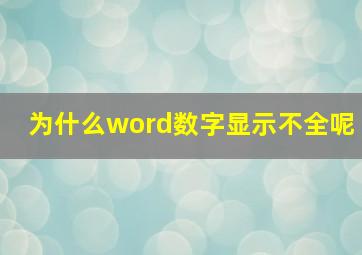 为什么word数字显示不全呢