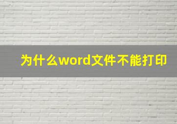 为什么word文件不能打印