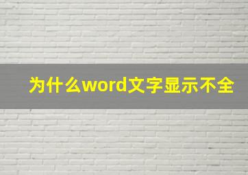 为什么word文字显示不全