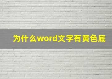 为什么word文字有黄色底