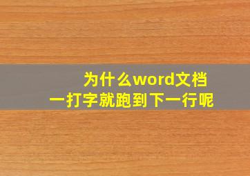 为什么word文档一打字就跑到下一行呢