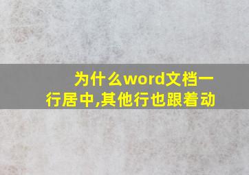 为什么word文档一行居中,其他行也跟着动