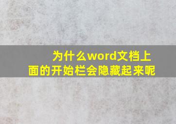 为什么word文档上面的开始栏会隐藏起来呢