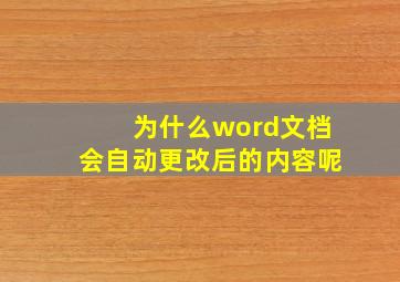 为什么word文档会自动更改后的内容呢