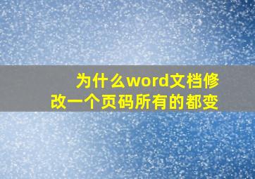 为什么word文档修改一个页码所有的都变