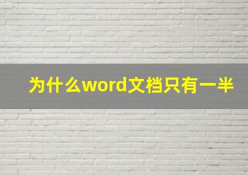 为什么word文档只有一半