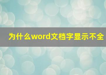 为什么word文档字显示不全