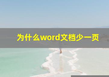 为什么word文档少一页