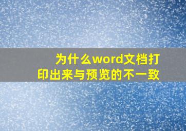 为什么word文档打印出来与预览的不一致