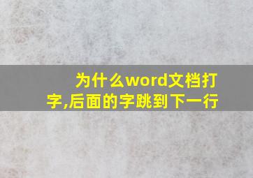 为什么word文档打字,后面的字跳到下一行