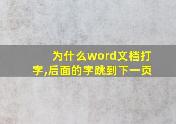 为什么word文档打字,后面的字跳到下一页