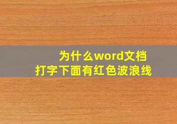 为什么word文档打字下面有红色波浪线