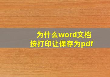 为什么word文档按打印让保存为pdf