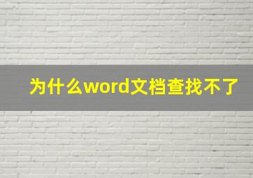 为什么word文档查找不了