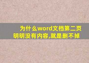 为什么word文档第二页明明没有内容,就是删不掉