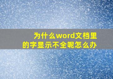 为什么word文档里的字显示不全呢怎么办