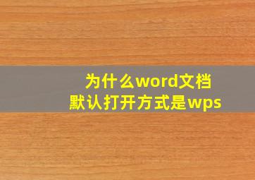 为什么word文档默认打开方式是wps