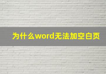 为什么word无法加空白页