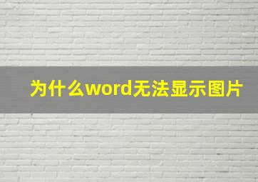 为什么word无法显示图片