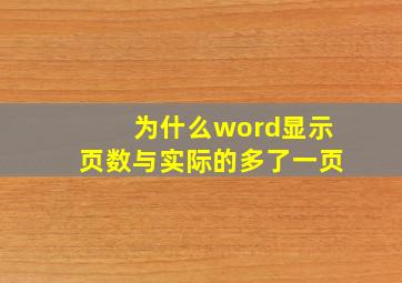 为什么word显示页数与实际的多了一页