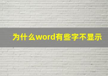 为什么word有些字不显示