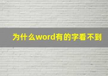 为什么word有的字看不到