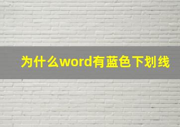 为什么word有蓝色下划线