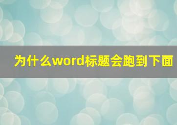 为什么word标题会跑到下面