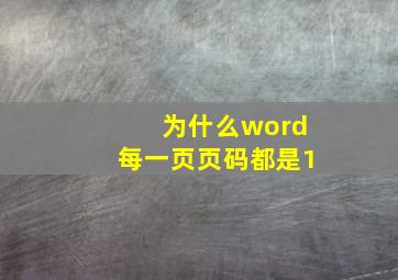 为什么word每一页页码都是1