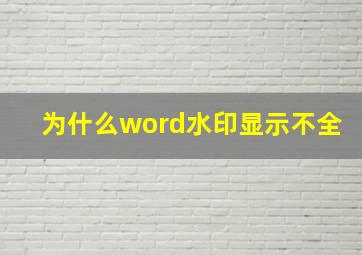 为什么word水印显示不全