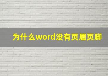 为什么word没有页眉页脚