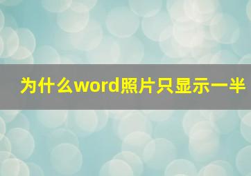 为什么word照片只显示一半