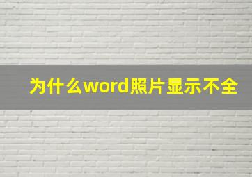 为什么word照片显示不全