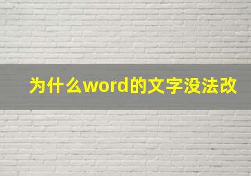 为什么word的文字没法改