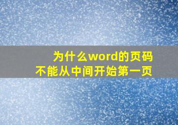 为什么word的页码不能从中间开始第一页