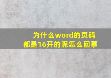 为什么word的页码都是16开的呢怎么回事