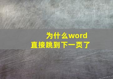 为什么word直接跳到下一页了