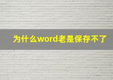 为什么word老是保存不了